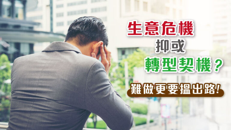 Business Crisis or Transformation Opportunity? Finding a Way Forward!