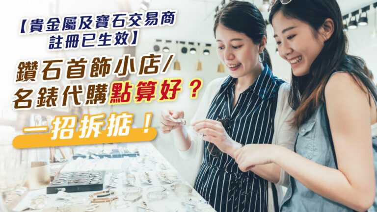 Registration for Precious Metals and Stones Dealer is effective, what prestige jewelry shop and Luxury watches traders should do? – Useful tips