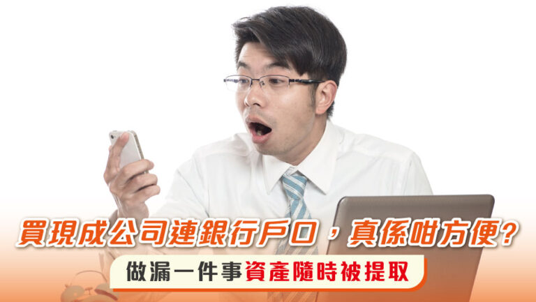 Is it really that convenient to buy a ready-made company with a bank account?