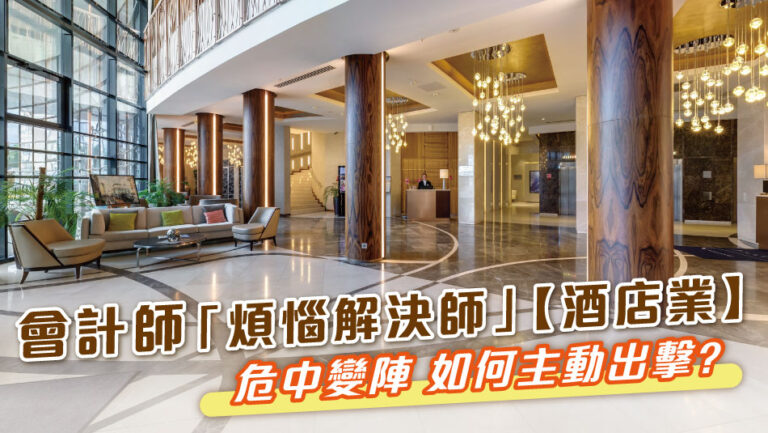 Accountant “Problem Solver” – 【Hotel Industry】 Seizing Opportunities in Crisis!
