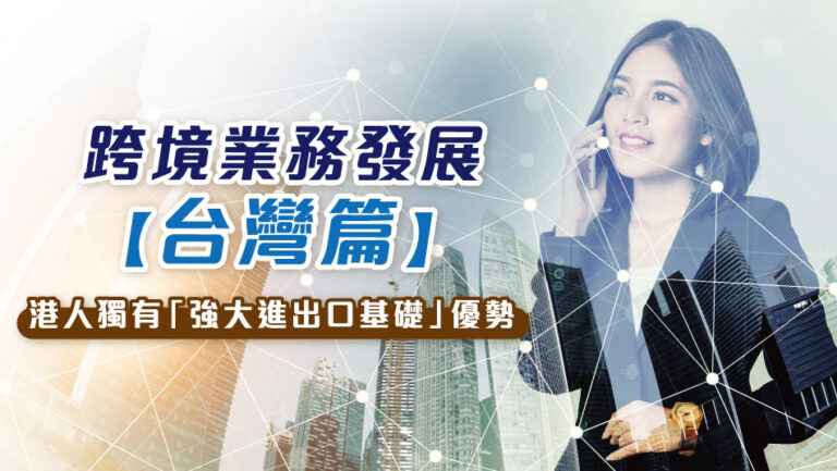 Cross-Border Business Development: Harnessing Unique Advantages for Hong Kongers in Taiwan