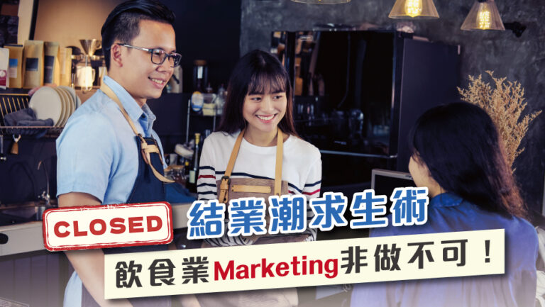 結業潮求生術，飲食業Marketing非做不可！