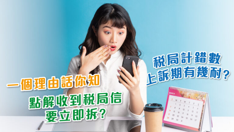 一個理由話你知，點解收到稅局信要立即拆！
