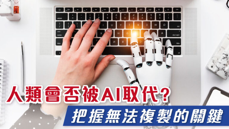 人類會否被AI取代? 把握無法複製的關鍵