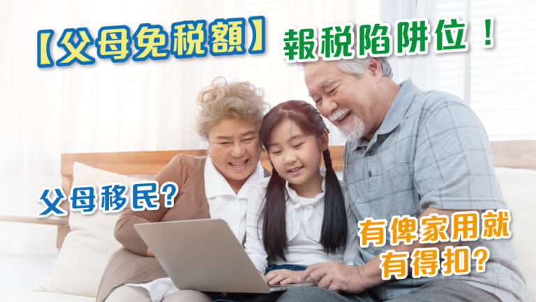 Are You Claiming the Dependent Parent and Dependent Grandparent Allowance Correctly? Don’t Fall into These Traps!