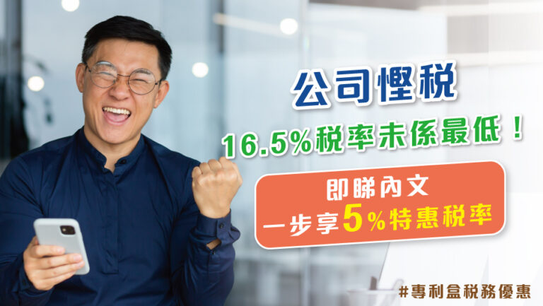 Did you know that the usual 16.5% tax rate isn’t the lowest you could be paying?
