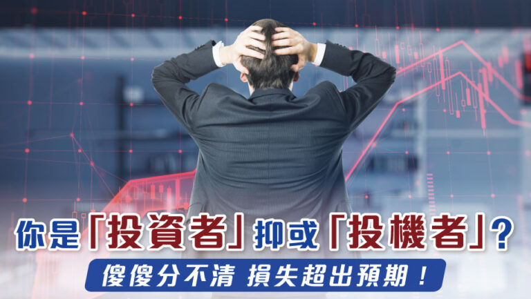 Are You an Investor or a Speculator?