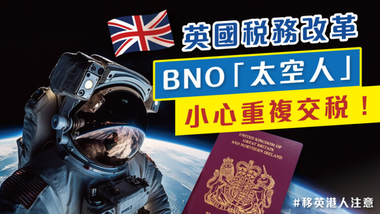 BNO「太空人」報稅盲點，小心避免重複交稅！