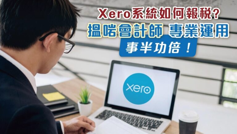 “How to File Taxes with Xero? Find the “Right” Accountant for Professional Use and Maximize Your Efficiency!”