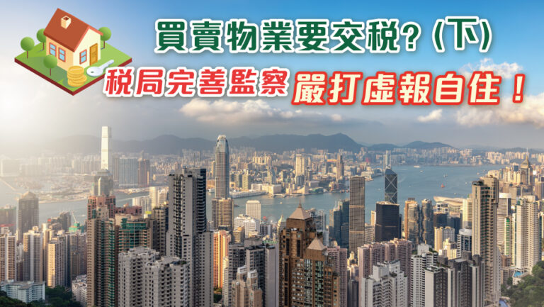 買賣物業要交稅?(下) 稅局完善監察，嚴打虛報自住！