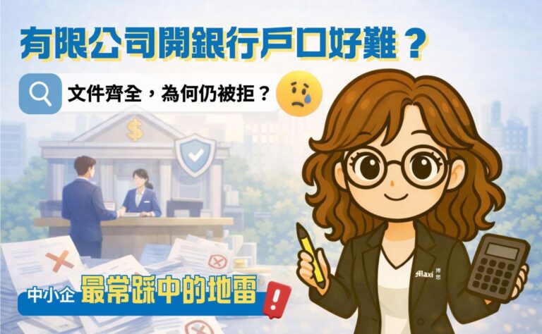 有限公司開銀行戶口有困難？文件齊仍被拒的常見原因