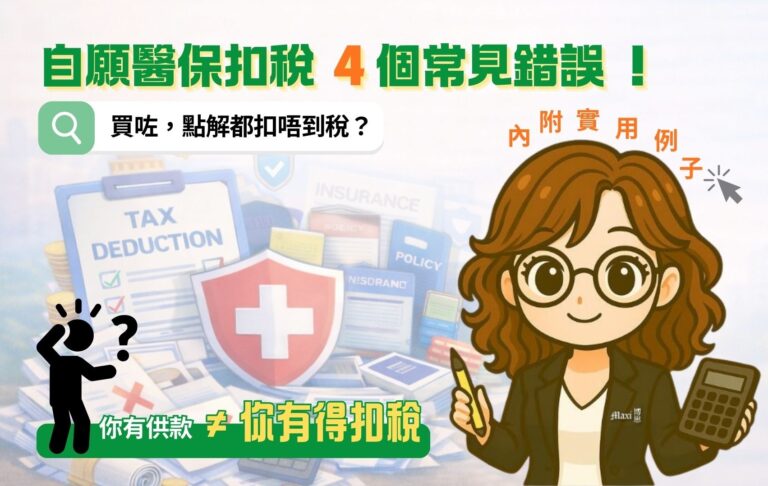 自願醫保扣稅 4 個常見錯誤｜                                 買咗都扣唔到稅？