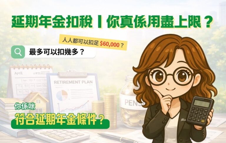 延期年金扣稅攻略｜                                                 扣稅上限 $60,000？先看看你是否符合條件！
