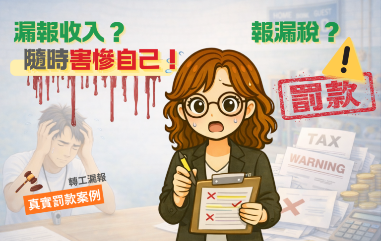 漏報收入，隨時害慘自己？｜罰款案例一文睇清