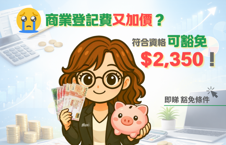 商業登記費又加價？即睇豁免條件！