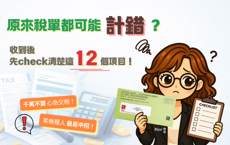 原來稅單都可能計錯？收到後先check清楚這12個項目！