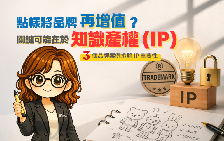品牌成功的關鍵：從3個品牌案例看知識產權（IP）的重要性
