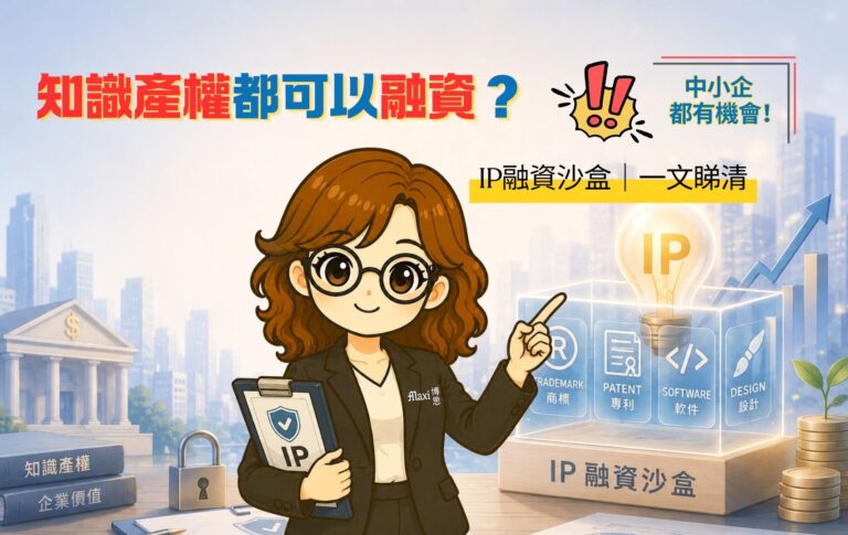 知識產權都可以融資？IP融資沙盒，一文睇清