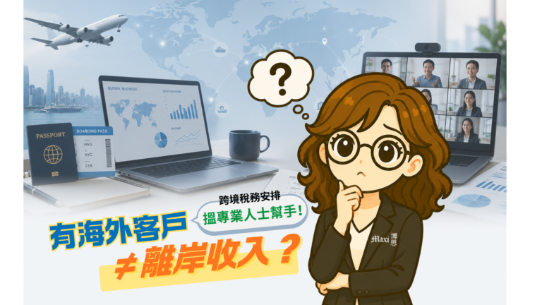 海外客戶 ≠ 離岸收入？｜跨境稅務安排更要搵專業人士幫手