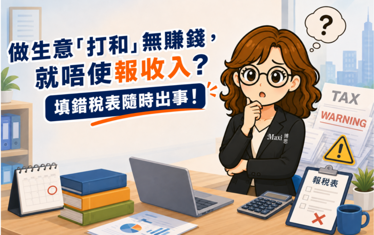 做生意「打和」無賺錢，就唔使報收入？｜填錯稅表隨時出事！
